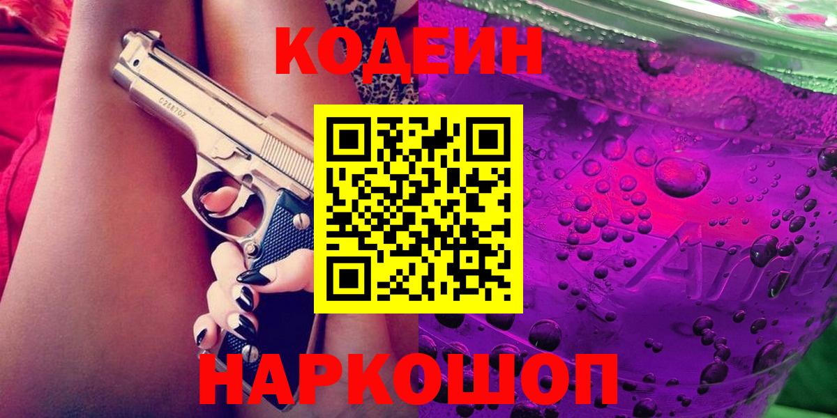 Кодеин Purple Drank  Codein напиток Lean (лин)  Вход с VPN  Людиново 